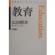 教育(思考のフロンティア) [全集叢書]