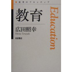 教育(思考のフロンティア) [全集叢書]