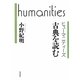 古典を読む(ヒューマニティーズ) [全集叢書]