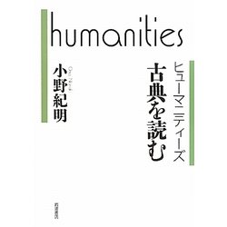 古典を読む(ヒューマニティーズ) [全集叢書]
