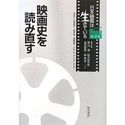 ヨドバシ.com - 映画史を読み直す(日本映画は生きている〈第2巻 