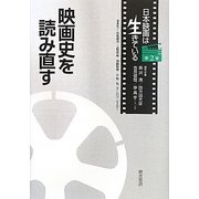 映画史を読み直す(日本映画は生きている〈第2巻〉) [全集叢書]