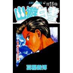 幽・遊・白書 15(ジャンプコミックス) [コミック]