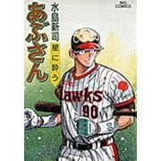 あぶさん<50>－星に酔う(ビッグ コミックス) [コミック]