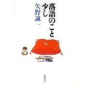 落語のこと少し [単行本]