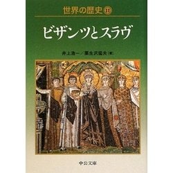 ヨドバシ Com 世界の歴史 11 ビザンツとスラヴ 中公文庫 文庫 通販 全品無料配達