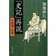 「史記」再説―司馬遷の世界(中公文庫) [文庫]