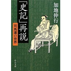 「史記」再説―司馬遷の世界(中公文庫) [文庫]
