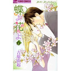 蝶よ花よ 6（フラワーコミックス） [コミック]