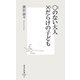 ○のない大人×だらけの子ども(集英社新書) [新書]