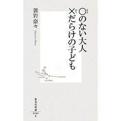 ○のない大人×だらけの子ども(集英社新書) [新書]