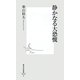 静かなる大恐慌(集英社新書) [新書]