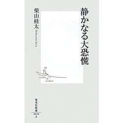 静かなる大恐慌(集英社新書) [新書]