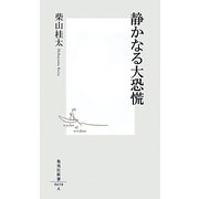 静かなる大恐慌(集英社新書) [新書]