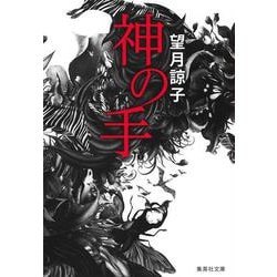 神の手(集英社文庫) [文庫]
