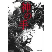 神の手(集英社文庫) [文庫]