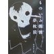 ものいふ髑髏(集英社文庫) [文庫]