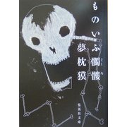 ものいふ髑髏(集英社文庫) [文庫]