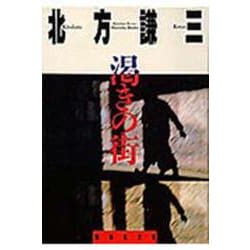 渇きの街(集英社文庫) [文庫]