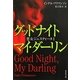 グッドナイトマイ・ダーリン―悪女ジュスティーヌ〈1〉(集英社文庫) [文庫]