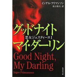 グッドナイトマイ・ダーリン―悪女ジュスティーヌ〈1〉(集英社文庫) [文庫]