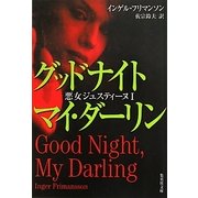 グッドナイトマイ・ダーリン―悪女ジュスティーヌ〈1〉(集英社文庫) [文庫]