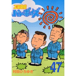 【工業哀歌 バレーボーイズ】 ほぼ初版 1～47巻まで 講談社 ※抜けあり 91Bciy+zUiL._UF350,350_QL50_.jpg