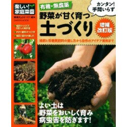 有機・無農薬野菜が甘く育つ土づくり 増補改訂版（Gakken Mook 楽しい!家庭菜園） [ムックその他]