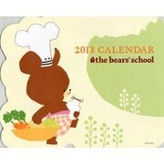 くまのがっこうジャッキーのおかいものカレンダー 2013 [カレンダー]