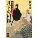 月下の相棒―隠居与力吟味帖(学研M文庫) [文庫]