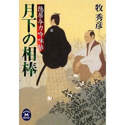 月下の相棒―隠居与力吟味帖(学研M文庫) [文庫]