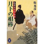月下の相棒―隠居与力吟味帖(学研M文庫) [文庫]