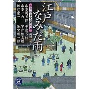 江戸なみだ雨―市井稼業小説傑作選(学研M文庫) [文庫]