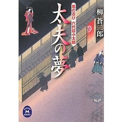 太夫の夢―風の忍び六代目小太郎(学研M文庫) [文庫]