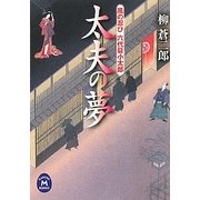 太夫の夢―風の忍び六代目小太郎(学研M文庫) [文庫]