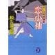 恋小袖―牙小次郎無頼剣(学研M文庫) [文庫]
