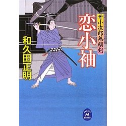 恋小袖―牙小次郎無頼剣(学研M文庫) [文庫]