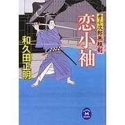 恋小袖―牙小次郎無頼剣(学研M文庫) [文庫]