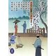 江戸しのび雨―市井稼業小説傑作選(学研M文庫) [文庫]