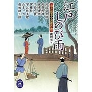 江戸しのび雨―市井稼業小説傑作選(学研M文庫) [文庫]
