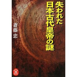 失われた日本古代皇帝の謎(学研M文庫) [文庫]