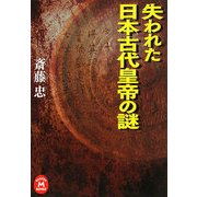 失われた日本古代皇帝の謎(学研M文庫) [文庫]