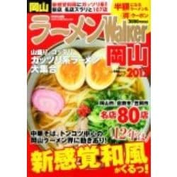 ラーメンWalker岡山 2012（ウォーカームック 256） [ムックその他]
