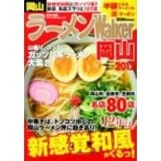 ラーメンWalker岡山 2012（ウォーカームック 256） [ムックその他]