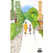 風信子(ヒアシンス)の家―神代教授の日常と謎(カドカワ・エンタテインメント) [新書]