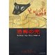 恐怖の兜(新・世界の神話) [単行本]