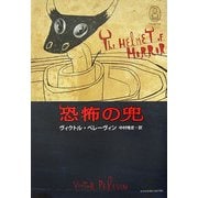 恐怖の兜(新・世界の神話) [単行本]