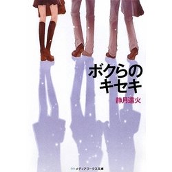 ボクらのキセキ(メディアワークス文庫) [文庫]