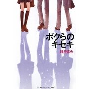 ボクらのキセキ(メディアワークス文庫) [文庫]