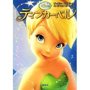 ティンカー・ベル [単行本]